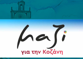Μαζί για την Κοζάνη: «Κολλημένος στο πληκτρολόγιο του παραμένει ο κ. Κουζιάκης»