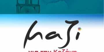 Μαζί για την Κοζάνη: «Κολλημένος στο πληκτρολόγιο του παραμένει ο κ. Κουζιάκης»