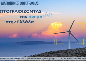 Με χρηματικά έπαθλα ο Διαγωνισμός φωτογραφίας ανεμογεννητριών: “Φωτογραφίζοντας τον άνεμο στην Ελλάδα”