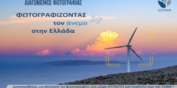 Με χρηματικά έπαθλα ο Διαγωνισμός φωτογραφίας ανεμογεννητριών: “Φωτογραφίζοντας τον άνεμο στην Ελλάδα”