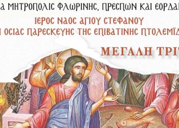 Μεγάλη Τρίτη. Χοροστασία Σεβασμιωτάτου Μητροπολίτου Φλωρίνης, Πρεσπών και Εορδαίας κ. ΕΙΡΗΝΑΙΟΥ στον Ι. Ν. Αγ. Στεφάνου Πτολεμαΐδας