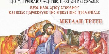 Μεγάλη Τρίτη. Χοροστασία Σεβασμιωτάτου Μητροπολίτου Φλωρίνης, Πρεσπών και Εορδαίας κ. ΕΙΡΗΝΑΙΟΥ στον Ι. Ν. Αγ. Στεφάνου Πτολεμαΐδας