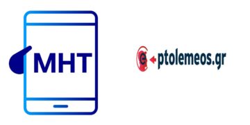E-PTOLEMEOS.GR: Πιστοποιημένη πλέον Ιστοσελίδα σύμφωνα με το Ν. 5005/22 – Ενταχθήκαμε στο ΜΗΤ της Γενικής Γραμματείας Ενημέρωσης!