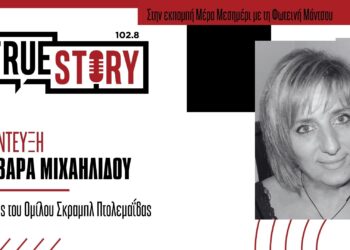 Β. Μιχαηλίδου: Ο Όμιλος Σκράμπλ Πτολεμαΐδας θριάμβευσε στο 17ο Τουρνουά Θεσσαλονίκης