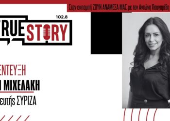 Ε. Μιχελάκη: «Στις 14 Απριλίου οι προκριματικές εκλογές στον ΣΥΡΙΖΑ ενόψει Ευρωεκλογών»