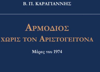 «Αρμόδιος χωρίς τον Αριστογείτονα» (Μέρες του 1974): Ένα βιβλίο του Β. Π. Καραγιάννη από τις Εκδόσεις Παρέμβαση