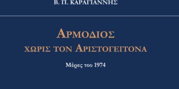 «Αρμόδιος χωρίς τον Αριστογείτονα» (Μέρες του 1974): Ένα βιβλίο του Β. Π. Καραγιάννη από τις Εκδόσεις Παρέμβαση