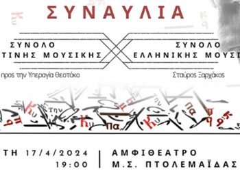 Μουσικό Σχολείο Πτολεμαΐδας: Πραγματοποιείται η 3η εαρινή συναυλία