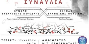 Μουσικό Σχολείο Πτολεμαΐδας: Πραγματοποιείται η 3η εαρινή συναυλία