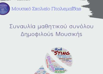 Rock Music LIVE από το Μουσικό Σχολείο Πτολεμαΐδας στην Αίθουσα Τέχνης Κοζάνης