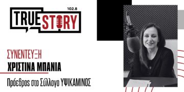 Χ. Μπανιά: Η νέα εκπομπή PLURIMUM έρχεται στο True Story Radio αύριο Πέμπτη 22:00 – 23:00