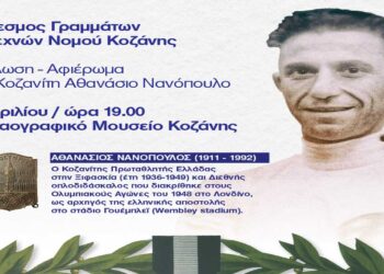 Εκδήλωση – αφιέρωμα στον Κοζανίτη Αθανάσιο Νανόπουλο
