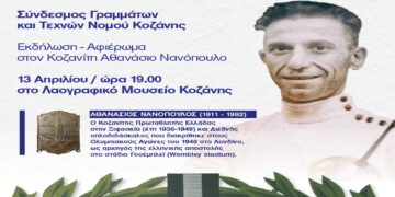 Εκδήλωση – αφιέρωμα στον Κοζανίτη Αθανάσιο Νανόπουλο