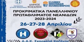 Στην Κοζάνη η προκριματική φάση του Πανελληνίου Πρωταθλήματος Νεανίδων με τη συμμετοχή του Ηρακλή Κοζάνης από τις 26 έως τις 28/4