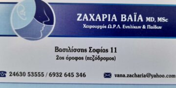 Νέο ΩΡΛ ιατρείο στην πόλη της Πτολεμαΐδας