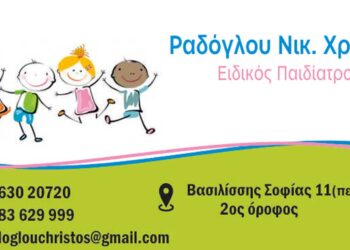 Νέο Παιδιατρικό ιατρείο στην πόλη της Πτολεμαΐδας - Ράδογλου Νικ. Χρήστος