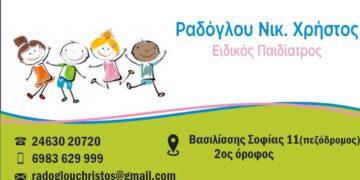 Νέο Παιδιατρικό ιατρείο στην πόλη της Πτολεμαΐδας - Ράδογλου Νικ. Χρήστος