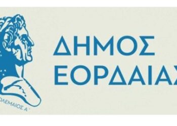 Ο Δήμος Εορδαίας μεταξύ των 51 Δήμων στην Ευρώπη που επιλέχθηκαν για τεχνική βοήθεια για την αντιμετώπιση της ενεργειακής φτώχειας