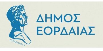 Ο Δήμος Εορδαίας μεταξύ των 51 Δήμων στην Ευρώπη που επιλέχθηκαν για τεχνική βοήθεια για την αντιμετώπιση της ενεργειακής φτώχειας