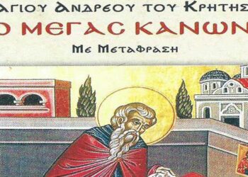 Ο Μέγας Κανών (ψάλθηκε και) στον Άγιο Διονύσιο Βελβεντού – Tου παπαδάσκαλου Κωνσταντίνου Ι. Κώστα