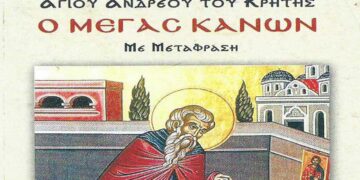 Ο Μέγας Κανών (ψάλθηκε και) στον Άγιο Διονύσιο Βελβεντού – Tου παπαδάσκαλου Κωνσταντίνου Ι. Κώστα