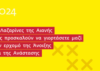 Οι Λαζαρίνες της Αιανής σας προσκαλούν να γιορτάσετε μαζί τον ερχομό της Άνοιξης και της Ανάστασης