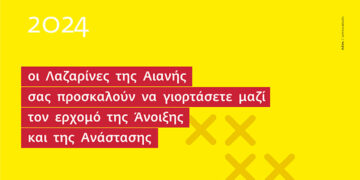 Οι Λαζαρίνες της Αιανής σας προσκαλούν να γιορτάσετε μαζί τον ερχομό της Άνοιξης και της Ανάστασης