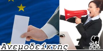 Όλα τριγύρω αλλάζουνε και όλα τα ίδια μένουν, τη στιγμή που «ουδέν κρυπτόν» υπό των εισπρακτικών – Ο Ανεμοδείκτης (25/4)