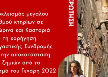 Π. Πέρκα: «Αποκλεισμός μεγάλου αριθμού κτηρίων σε Φλώρινα και Καστοριά από τη χορήγηση Στεγαστικής Συνδρομής για την αποκατάσταση των ζημιών τους από το σεισμό του Γενάρη 2022»