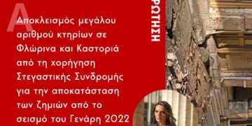 Π. Πέρκα: «Αποκλεισμός μεγάλου αριθμού κτηρίων σε Φλώρινα και Καστοριά από τη χορήγηση Στεγαστικής Συνδρομής για την αποκατάσταση των ζημιών τους από το σεισμό του Γενάρη 2022»