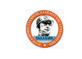 Πανελλήνιος Σύλλογος Αλληλεγγύης Συνταξιούχων ΔΕΗ ΠΑΣΑΣ-ΔΕΗ: Γενική Συνέλευση στις 24/4