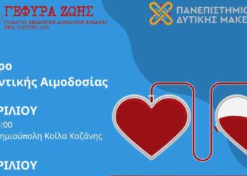 Πανεπιστήμιο Δυτικής Μακεδονίας: Διήμερο Αιμοδοσίας στις 16-17