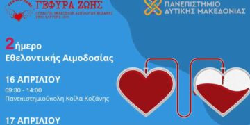Πανεπιστήμιο Δυτικής Μακεδονίας: Διήμερο Αιμοδοσίας στις 16-17