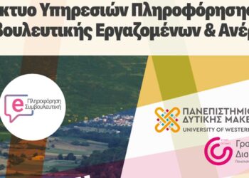 Πανεπιστήμιο Δυτικής Μακεδονίας: Διοργανώνεται διαδικτυακό σεμινάριο με θέμα «Διαμορφώνοντας Επαγγελματικό προφίλ στο LinkedIn”, στις 25/4