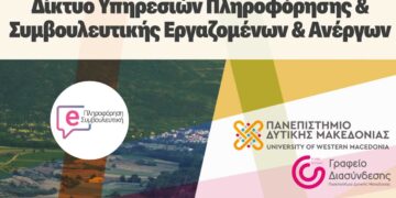 Πανεπιστήμιο Δυτικής Μακεδονίας: Διοργανώνεται διαδικτυακό σεμινάριο με θέμα «Διαμορφώνοντας Επαγγελματικό προφίλ στο LinkedIn”, στις 25/4