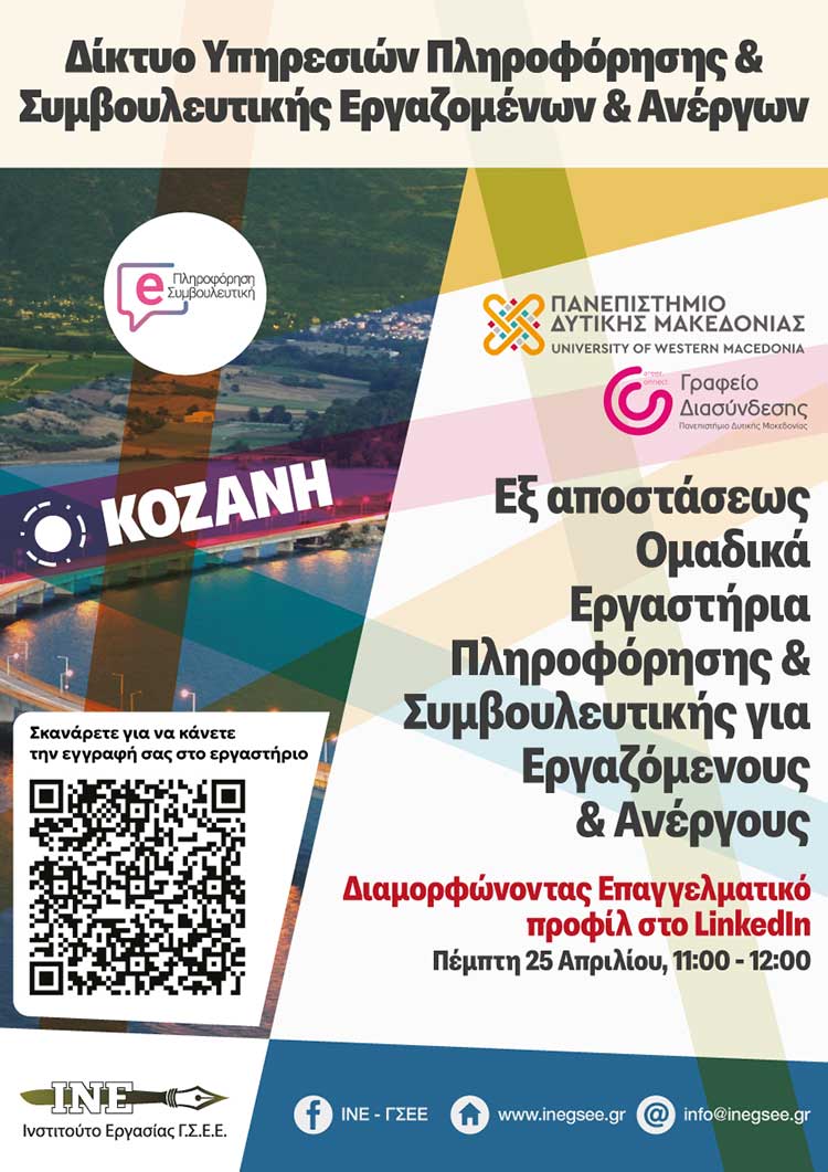 Πανεπιστήμιο Δυτικής Μακεδονίας: Διοργανώνεται διαδικτυακό σεμινάριο με θέμα «Διαμορφώνοντας Επαγγελματικό προφίλ στο LinkedIn”, στις 25/4