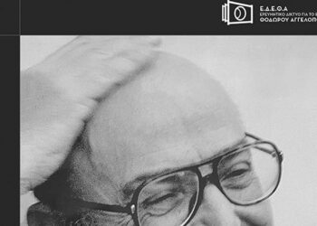 Πανεπιστήμιο Δυτικής Μακεδονίας: Διοργανώνεται ημερίδα με τίτλο "Ίχνη Αιωνιότητας-Θόδωρος Αγγελόπουλος", στις 27/4