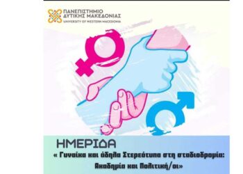 Πανεπιστήμιο Δυτικής Μακεδονίας: Τη γυναίκα και τα άδηλα στερεότυπα βάζει στο επίκεντρο του ενδιαφέροντος ημερίδα που διοργανώνεται στις 8/4