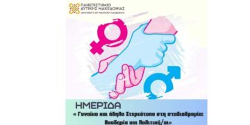 Πανεπιστήμιο Δυτικής Μακεδονίας: Τη γυναίκα και τα άδηλα στερεότυπα βάζει στο επίκεντρο του ενδιαφέροντος ημερίδα που διοργανώνεται στις 8/4