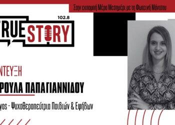 Σ. Παπαγιαννίδου: Για τα νέα μέτρα αντιμετώπισης του σχολικού εκφοβισμού και την πλατφόρμα