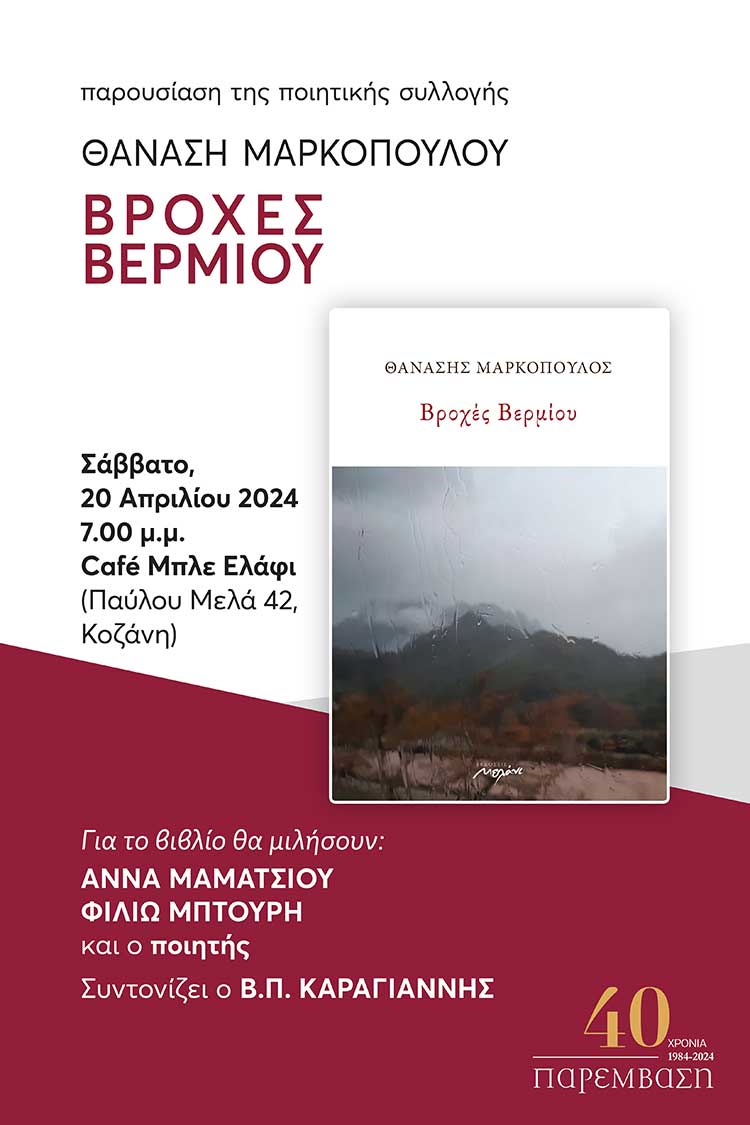 Παρουσίαση της ποιητικής συλλογής του Θ. Μαρκόπουλου "Βροχές Βερμίου" στην Κοζάνη 