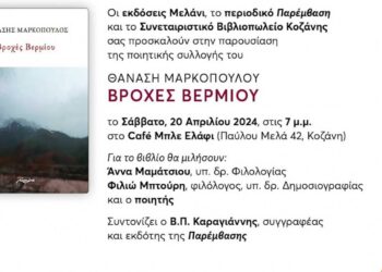 Παρουσίαση της ποιητικής συλλογής του Θ. Μαρκόπουλου "Βροχές Βερμίου" στην Κοζάνη