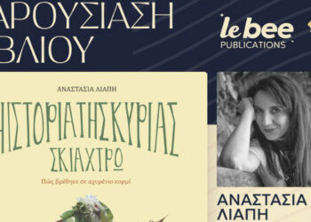 Παρουσίαση του βιβλίου της Μαρίας Λιάπη «Η ΙΣΤΟΡΙΑ ΤΗΣ ΚΥΡΙΑΣ ΣΚΙΑΧΤΡΩ» στο Τσοτύλι το Σάββατο 6/4