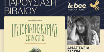 Παρουσίαση του βιβλίου της Μαρίας Λιάπη «Η ΙΣΤΟΡΙΑ ΤΗΣ ΚΥΡΙΑΣ ΣΚΙΑΧΤΡΩ» στο Τσοτύλι το Σάββατο 6/4