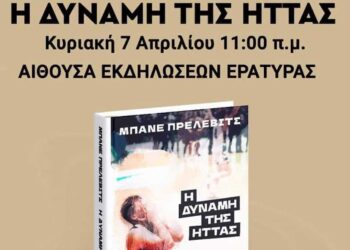 Παρουσίαση βιβλίου του Μπάνε Πρέλεβιτς «Η ΔΥΝΑΜΗ ΤΗΣ ΗΤΤΑΣ» στην Εράτυρα