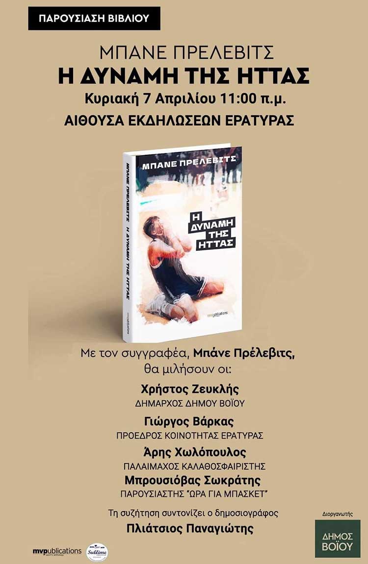 Παρουσίαση βιβλίου του Μπάνε Πρέλεβιτς «Η ΔΥΝΑΜΗ ΤΗΣ ΗΤΤΑΣ» στην Εράτυρα