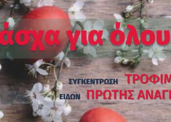 "Πάσχα για όλους": Συγκέντρωση τροφίμων και ειδών πρώτης ανάγκης στη Φλώρινα