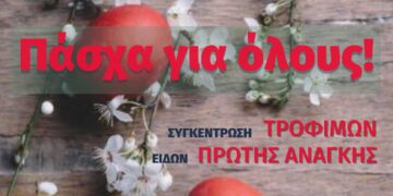 "Πάσχα για όλους": Συγκέντρωση τροφίμων και ειδών πρώτης ανάγκης στη Φλώρινα