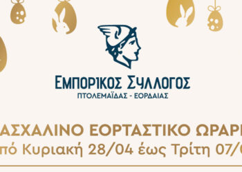 Πασχαλινό Ωράριο Καταστημάτων Εμπορικού Συλλόγου Πτολεμαΐδας