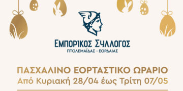 Πασχαλινό Ωράριο Καταστημάτων Εμπορικού Συλλόγου Πτολεμαΐδας
